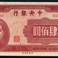 民国三十四年（1945年）中央银行肆佰圆