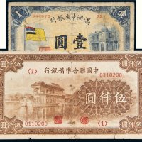民国纸币一组二枚