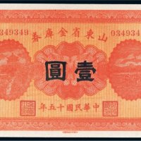 民国十五年（1926年）山东省金库券壹圆