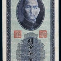 民国三十七年（1948年）中央银行关金伍万圆