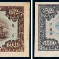 民国三十七年（1948年）东北银行地方流通券伍仟圆二枚