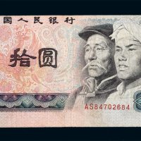 1980年第四版人民币拾圆一枚