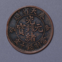 甲辰奉天省造光绪元宝当十文铜币一枚