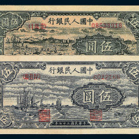 1949年第一版人民币壹圆“工农图”五枚 壹圆“工厂图”三枚 伍圆“帆船”二枚 伍圆“牧羊”四枚 伍圆“织布图”二枚