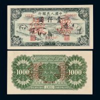 1951年第一版人民币壹仟圆“马饮水”样票正 反单面印刷各一枚