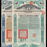1912年中国政府在英国发行债券20磅、100磅各一枚