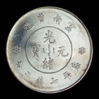 1911年新版云南省造光绪元宝库平七钱二分银币一枚