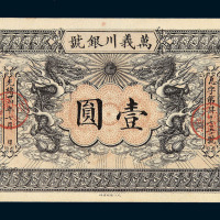 光绪三十四年万义川银号京津通用壹圆纸币一枚