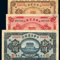民国九年中华汇业银行天津壹圆、伍圆、拾圆纸币各一枚