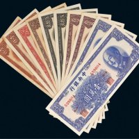 1949年中央银行金圆券一组十枚