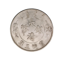 宣统三年大清银币壹圆一枚
