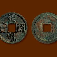 篆书“重和通宝”
