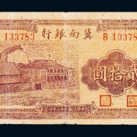 民国三十三年冀南银行贰拾圆纸币一枚