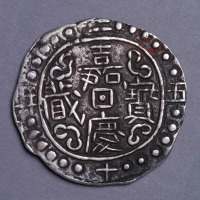 1821年西藏嘉庆宝藏、1822年西藏道光宝藏银币各一枚