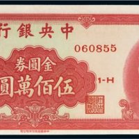 1949年中央银行金圆券伍佰万圆