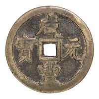 清代宝泉局“咸丰元宝”当千一枚