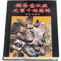 1988年陈鸿彬编著《树荫堂收藏元宝千种图录》一册
