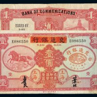 民国二十四年中国实业银行改交通银行国币券壹圆一枚