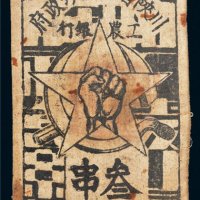 1932年川陕省苏维埃政府工农银行叁串布币