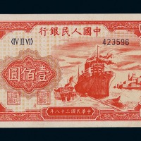 1949年第一版人民币壹佰圆“轮船”一枚