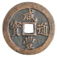 清代宝泉局“咸丰重宝”当十母钱一枚