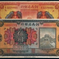 民国十二年（1923年）河南省银行郑州壹圆、伍圆各一枚