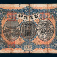 民国七年云南富滇银行拾圆纸币一枚