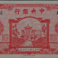 民国三十四年中央银行百城版壹仟圆纸币一枚