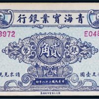 民国三十八年（1949年）青海实业银行银币贰角