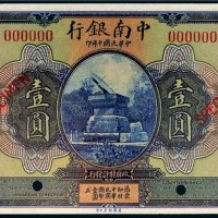 民国十年（1921年）中南银行壹圆样票