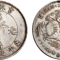1898年吉林省造光绪元宝七钱二分银币（LM510）