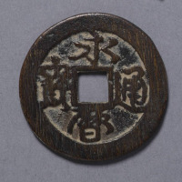 明永历通宝折二一枚