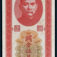 民国三十七年（1948年）中央银行关金伍万圆