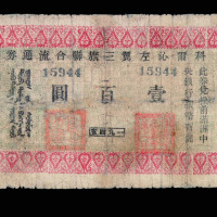 一九四五年科尔沁左翼三旗联合流通券壹佰圆一枚