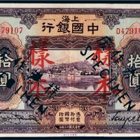 民国十三年（1924年）中国银行上海拾圆样票