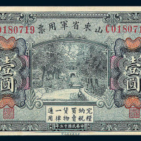 民国十五年山东省军用票壹圆一枚