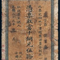 光绪三十三年（1907年）江南裕宁官银钱局当十铜元伍拾枚