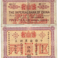 光绪二十四年（1898年）中国通商银行银两票伍两一枚