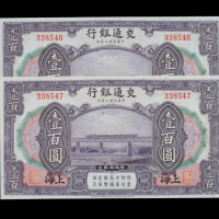 民国三年交通银行壹佰圆纸币二枚连号（无图）