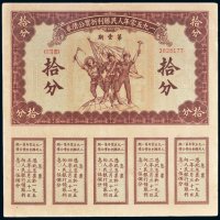 1950年人民胜利折实公债券拾分
