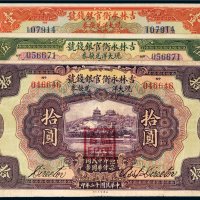 民国十二年（1923年）吉林永衡官银钱号哈尔滨壹圆、伍圆、拾圆各一枚
