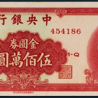 1949年中央银行金圆券伍佰万圆