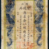 光绪三十二年（1906年）湖北官钱局壹串文