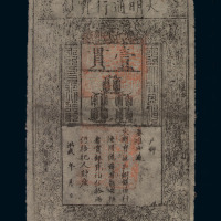 大明通行宝钞壹贯一枚