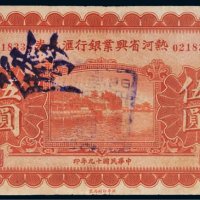 民国十九年（1930年）热河省兴业银行汇兑券伍圆