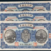 民国十年（1921年）四川兑换券重庆壹圆三枚