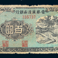 民国三十五年晋察冀边区银行百圆纸币一枚