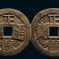 “正德通宝”合背花钱