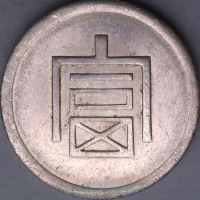 1943年云南大“富”字壹两正银一枚（无图）