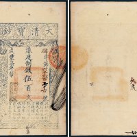 咸丰七年（1857年）大清宝钞伍百文